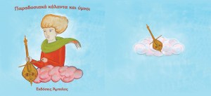 ΕΙΚΟΝΟΓΡΑΦΗΣΗ ΓΙΑ ΠΑΡΑΔΟΣΙΑΚΑ ΚΑΛΑΝΤΑ ΚΑΙ ΥΜΝΟΥΣ